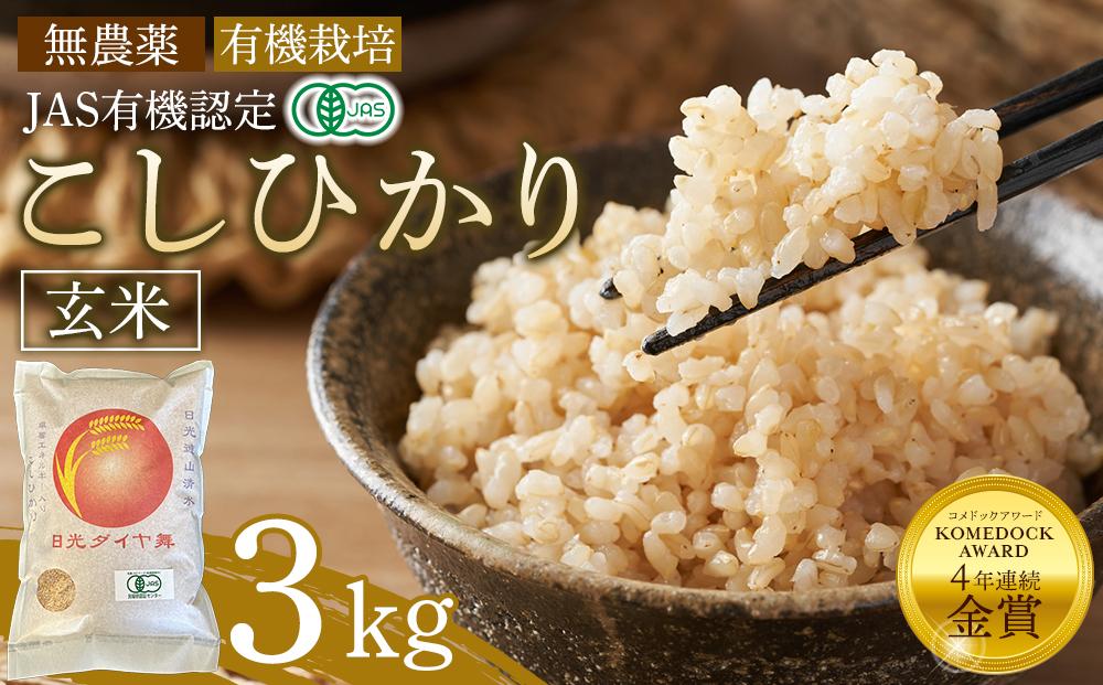 玄米 3kg JAS有機認定 日光ダイヤ舞 令和7年度米 こしひかり 新米 先行予約 【2025年9月下旬以降発送予定】 ｜ お米 有機栽培 無農薬 コシヒカリ 栃木県 日光市
