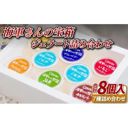 海軍さんの宝箱 ジェラート詰め合わせ8個入り(7種) 【サセボスイーツいくた】ｼﾞｪﾗｰﾄ ｱｲｽ ｽｲｰﾂ ｾｯﾄ ｷﾞﾌﾄ ﾌﾟﾚｾﾞﾝﾄ ご褒美 ﾐﾙｸ ｲﾁｺﾞ いちご ﾁｮｺﾚｰﾄ 抹茶 ﾌ