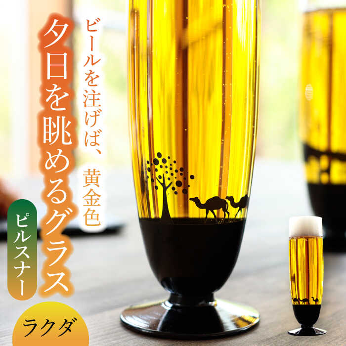 【ふるさと納税】夕日を眺める グラス ピルスナー『ラクダ』【丸モ高木陶器】≪多治見市≫ 食器 [TBA159]