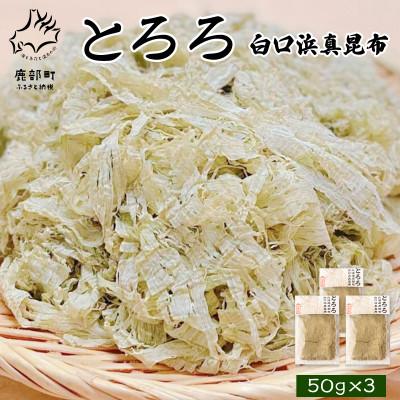 ふるさと納税 鹿部町 白口浜真昆布使用 とろろ昆布 50g×3袋 SS25-4