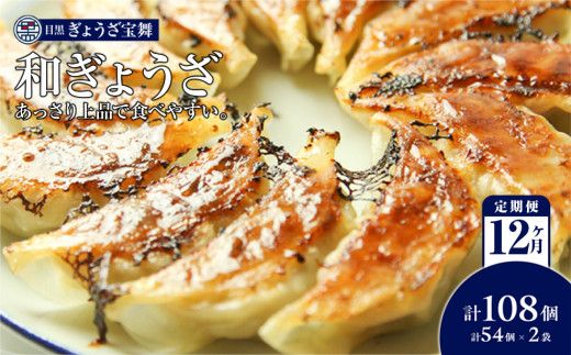 【定期便12ヵ月】（大容量）手ごね和ぎょうざ（54個入1袋）×2
