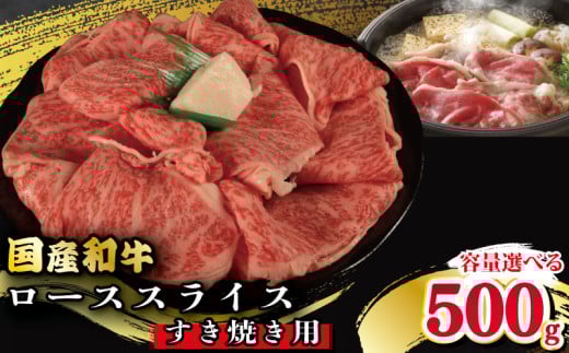 牛肉 ロース スライス すき焼き 用 選べる 容量 国産和牛 500g 肉 にく ぎゅう うし 小分け 便利 カレー 肉じゃが すき焼き しゃぶしゃぶ 牛丼 肉炒め 薄切り 焼肉 おかず 冷凍 人気 おつまみ 贈答 プレゼント 徳島県 吉野川市