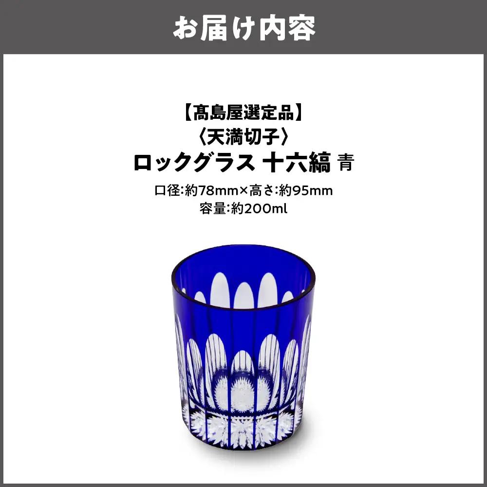 【高島屋選定品】ロックグラス　十六縞　青_OS010-0059-02