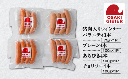 【大崎ジビエ】国産ジビエ認証取得｜猪肉入りウィンナー セレクション（プレーン・ハーブ・チョリソー 4袋入り）