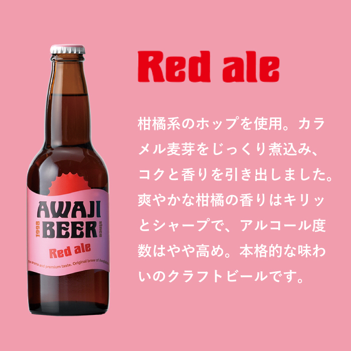 あわぢびーるレッドエール６本セット《淡路島のクラフトビール》_イメージ5