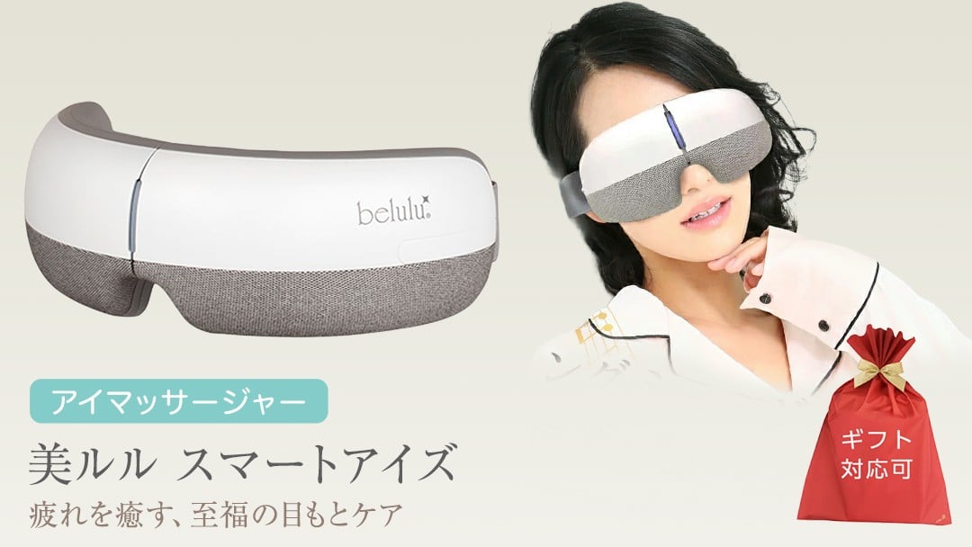 
【ギフト対応可】アイマッサージャー 【 美ルル スマートアイズ 】 目元エステ アイケア 美容 目元 マッサージ もみほぐし 温熱 疲れ 疲労 家電 電化製品 新生活 プレゼント 新生活応援 日用品 美容機器 必要なもの 便利 おすすめ 一人暮らし 二人暮らし 必要
