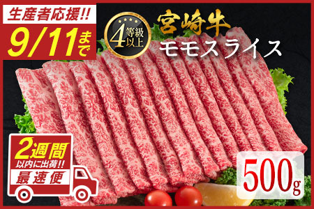 ＜数量限定!!＞数量限定  宮崎牛 モモスライス 500g 肉質等級4等級 国産 人気 おすすめ【B532-S】