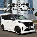 【ふるさと納税】日産サクラ用エアロパーツ：フロントスポイラー・サイドステップ・リアアンダースポイラー・ボンネットスポイラー・ルーフディフューザーの5点セット未塗装品《ブレスクリエーション製》※着日指定不可※離島への配送不可