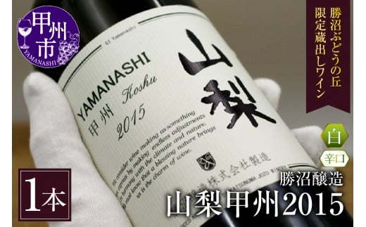 勝沼醸造 山梨甲州2015【勝沼ぶどうの丘限定蔵出しワイン】 B-683（KBO） 【ワイン 勝沼醸造 白ワイン 甲州市 山梨県】