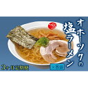 【ふるさと納税】【3ヶ月定期便】オホーツクの塩ラーメン8袋　【定期便・麺類・塩ラーメン・ラーメン・塩味】