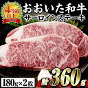 【ふるさと納税】おおいた 和牛 サーロイン ステーキ (計360g・180g×2枚) 国産 豊後牛 BBQ バーベキュー 惣菜 やきにく おかず 百年の恵み 大分県 佐伯市【BD182】【西日本畜産 (株)】