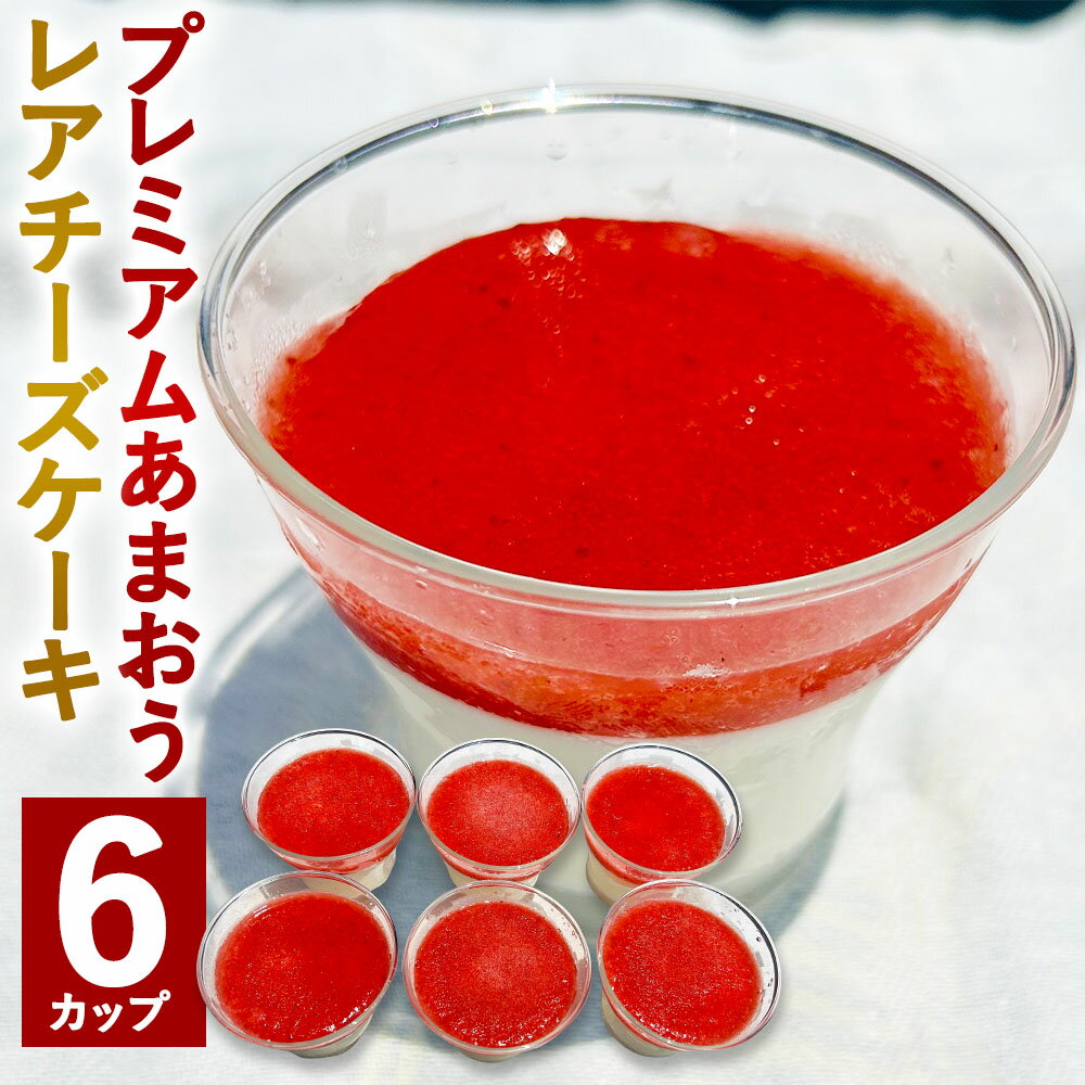 【ふるさと納税】プレミアムあまおう レアチーズケーキ 100ml×6カップ 6個セット いちご あまおう 苺 チーズケーキ おやつ お菓子 濃厚 乳製品 スイーツ デザート 冷凍 送料無料