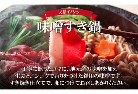 おおち山くじら（イノシシ肉）味噌すき鍋セット 約1.8kg【冬猪肉 ロース 500g 夏猪肉 モモ 500g ミンチ 500g 鍋の味噌 100g 3パック 肉 猪肉 いのしし肉 イノシシ肉 しし肉 