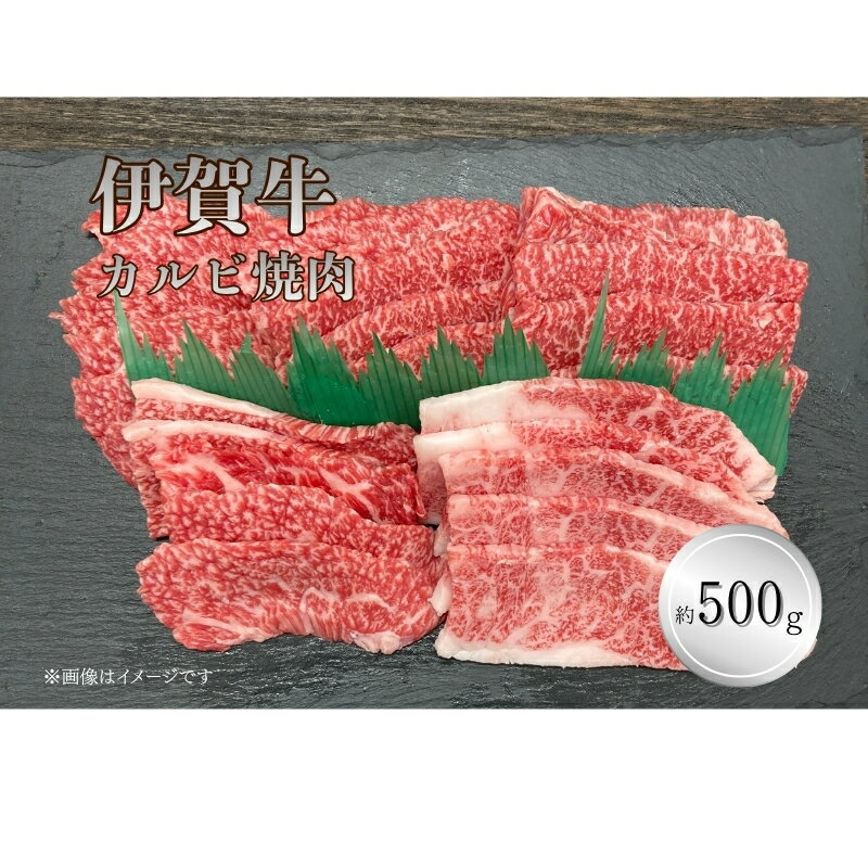 【ふるさと納税】伊賀牛 カルビ焼肉 約500g