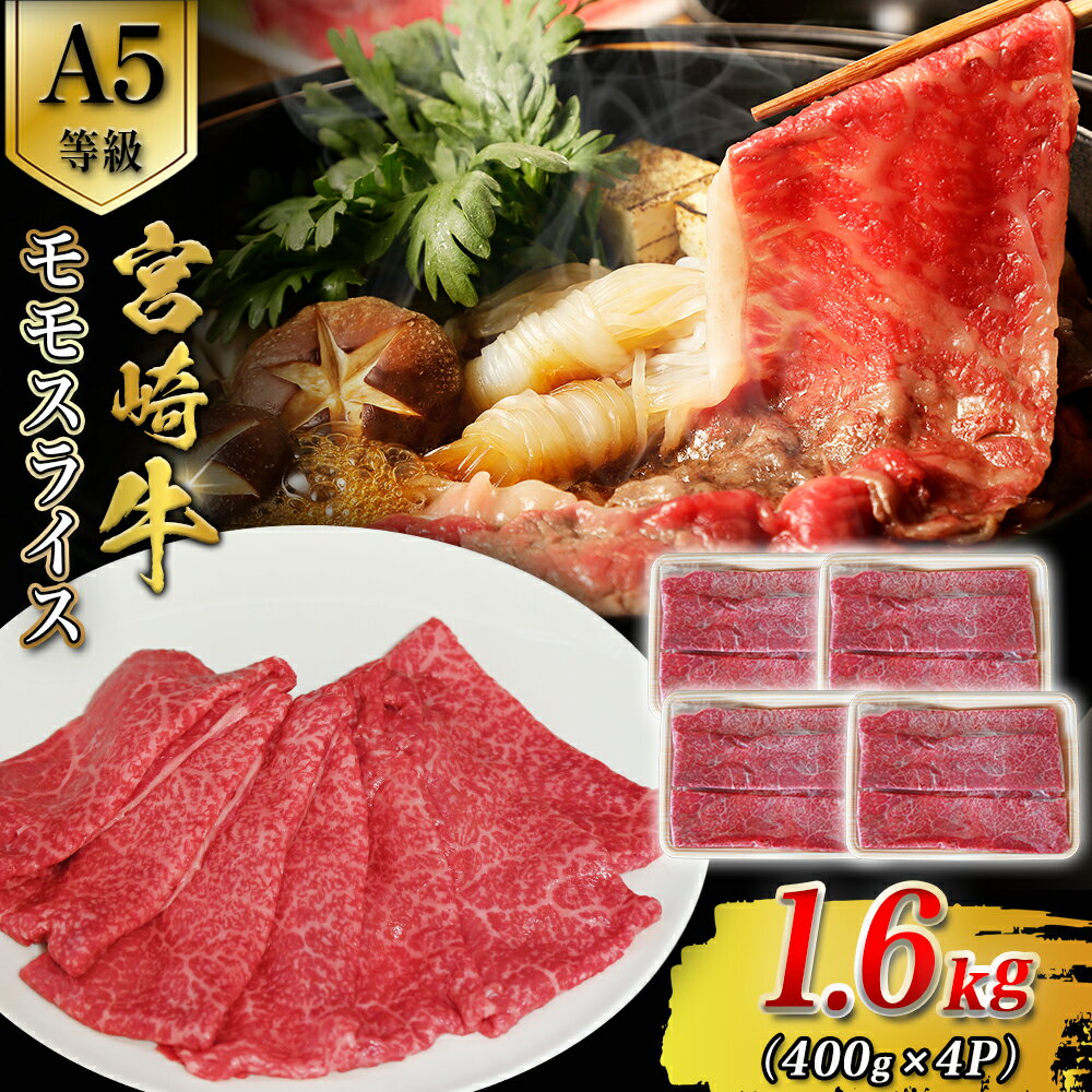 【ふるさと納税】【A5等級】宮崎牛モモスライス 1.6kg 宮崎牛 ブランド牛 和牛 牛肉 モモ スライス肉 もも しゃぶしゃぶ すき焼き A5 霜降り 赤身 国産牛 牛 肉 お肉 ふるさと 人気 おすすめ 贈答 ギフト お裾分け プレゼント 精肉 宮崎県 小林市 送料無料
