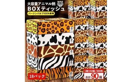 【ふるさと納税】 ティッシュ ティッシュペーパー 1箱150組/300枚 5箱×18パック 合計90箱 [ 動物柄 アニマル柄 常備品 生活用品 まとめ買い 蛍光染料不使用 日用品 日用雑貨 日用消耗品 ]  【配送不可地域：北海道・沖縄県・離島】