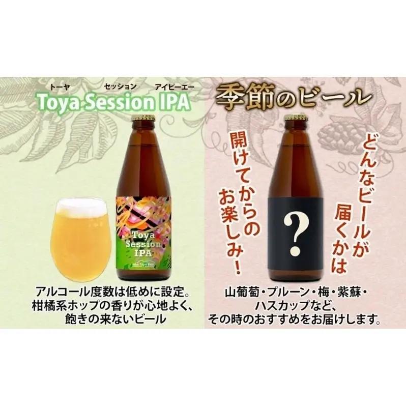 洞爺湖 発 クラフトビール ToyaSessionIPA ＆ 季節限定 330ml 各1本 Lake Toya Beer コースター1枚付 飲み比べ 酒 発泡酒 ビール アルコール 飲みやすい  家飲
