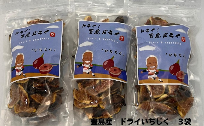 
[№5668-0693]ドライイチジク3袋セット　自然豊かな豊島で育ったイチジクをドライにしました
