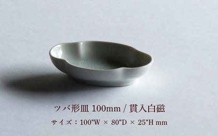 03-01：ツバ形豆皿 60mm / 貫入白磁、ツバ形皿 100mm / 貫入白磁（各1枚、計2枚セット）