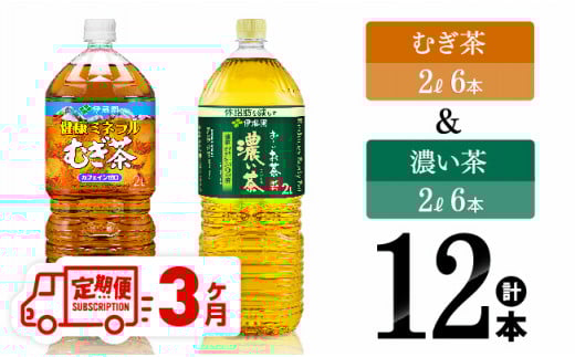 【3ヶ月定期便】むぎ茶（2L）＆濃い茶（2L）(PET）12本 【 飲料類 麦茶 お茶 濃い茶 緑茶 PET セット 詰め合わせ 飲みもの 全3回 】
