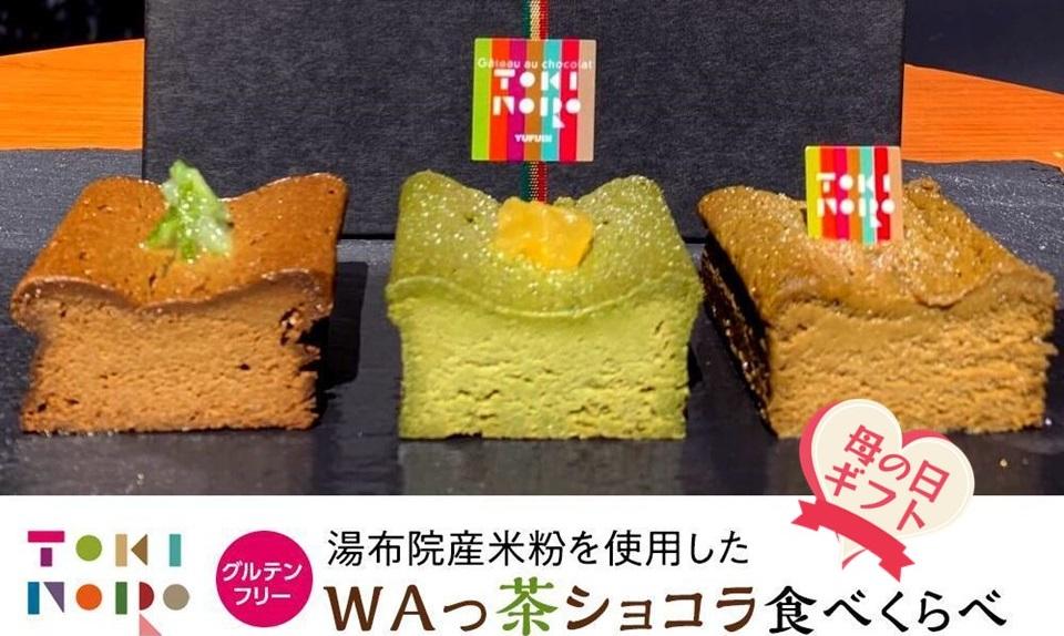 【母の日】グルテンフリー湯布院産米粉を使用したWAっ茶ショコラ(ほうじ茶、抹茶、和紅茶)食べ比べセット【由布院ときの色】