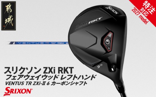 
                  (特注対応)スリクソン ZXi RKT フェアウェイウッド レフトハンド VENTUS TR ZXi-Ⅱ 6 カーボンシャフト【2027モデル】_GX-C710-co_(都城市) ダンロップ スリクソン ZXiシリーズ 2027年モデル フェアウェイウッド カーボンシャフト ゴルフ用品 スポーツ用品 日本製 MADE IN JAPAN 国産 ゴルフクラブ
                