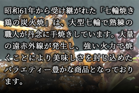 ＜大型七輪手焼 鶏の辛みそ炭火焼(50g×1パックセット)＞準備でき次第翌々月までに順次発送【 肉 鶏 鶏肉 炭火焼 炭火焼き 国産 国産鶏肉 常温 常温鶏肉 鶏肉おかず 鶏肉おつまみ 国産炭火焼き 
