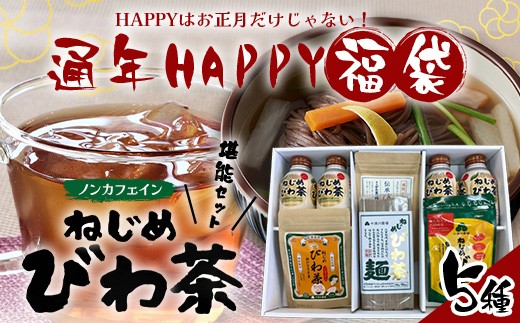 【HAPPY 福袋】ねじめびわ茶うれしい満喫セット（５種）化粧箱入 TO-20-FB| ねじめ びわ茶 ボトル缶 国産 大容量 トルマリン石 焙煎 健康茶 お茶 煮だし 飲みやすい 香ばしい おいしい びわの葉 福袋 セット ノンカフェイン 飲み比べ 鹿児島県 南大隅町 十津川農場