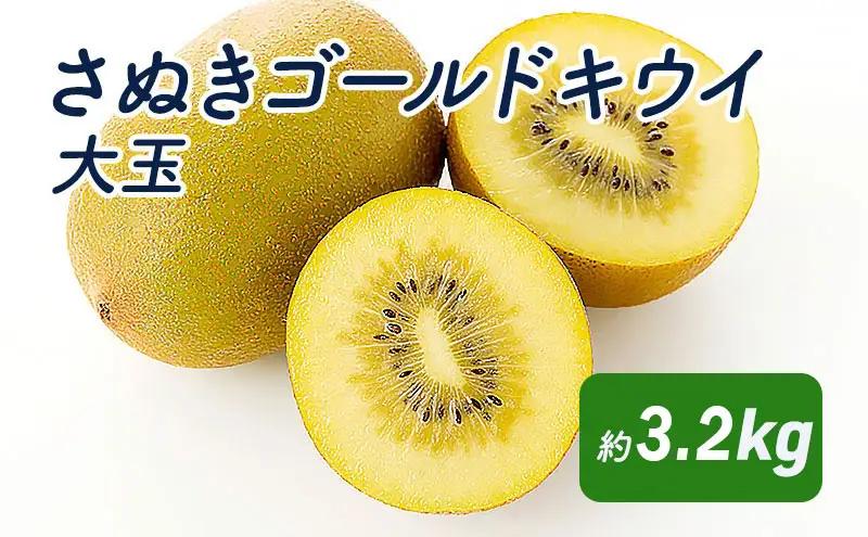 キウイフルーツ さぬきゴールドキウイ 大玉 香川県産 キウイフルーツ【約3.2kg】