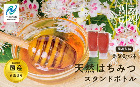 国産天然栗はちみつ スタンドボトル 2本(500g×2本)  | ハチミツ 蜂蜜【株式会社渡辺養蜂場】