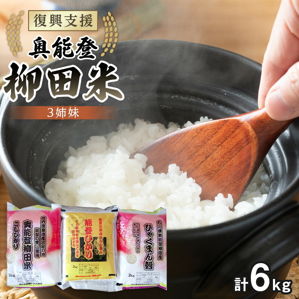 【ふるさと納税】【復興支援】【令和7年度産】奥能登柳田米3姉妹（奥能登柳田米こしひかり・柳田産ひゃくまん穀・奥能登柳田米能登ひかり）計6kg | お米 こめ 白米 奥能登柳田米 こしひかり コシヒカリ 能登ひかり のとひかり 食品 人気 おすすめ 送料無料