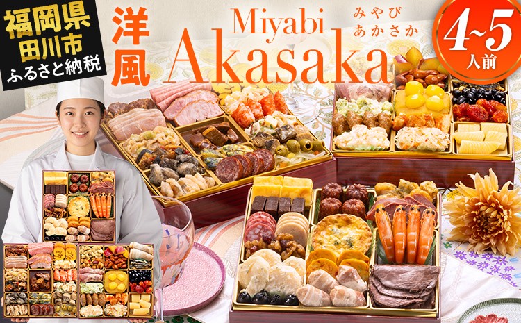 
                  おせち 2027 博多久松 定番洋風 三段重おせち『Miyabi Akasaka』 特大8寸 3段重 4～5人前 おせち料理 重箱 お正月 冷凍おせち 縁起物 祝箸付 福岡 お節 オセチ oseti osechi お祝い 迎春おせち 本格おせち おせち予約 年末 年始 お取り寄せ 新春 贅沢おせち こだわりおせち 惣菜 老舗おせち ふるさと納税おせち 御節 お節料理 正月  おせち料理2027
                