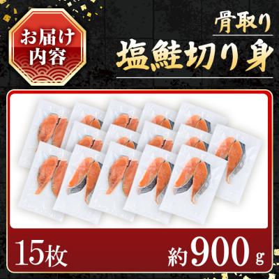 ふるさと納税 曽於市 【訳あり】骨取り塩鮭切身(15枚/約900g) |  | 01