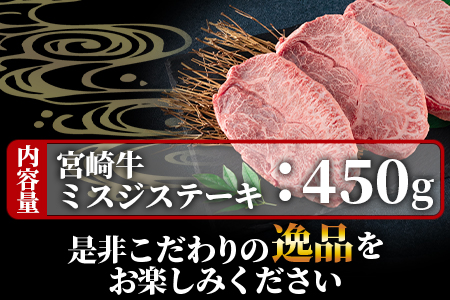 ＜宮崎牛 4・5等級 希少部位ミスジステーキ 3枚総量450g＞【数量限定】【MI173-my】【ミヤチク】