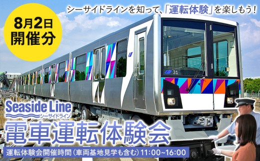 横浜シーサイドライン　電車運転体験会 「シーサイドラインを知って、運転体験を楽しもう！」 （8月2日開催）