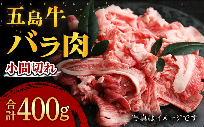 五島牛バラ 小間切れ 1パック（400g）切り落とし 牛肉 希少 五島市/ ごとう農業協同組合 [PAF018]