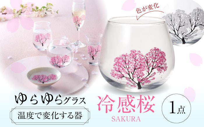 
            温度で変化する器 ゆらゆらグラス 『冷感桜』 多治見市 / 丸モ高木陶器 [TBA240]
          