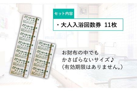 【長崎の”元祖”日帰り温泉】入浴回数券11枚セット＜道の尾温泉＞ [EAL002] 