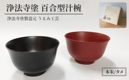 浄法寺塗 百合型 汁椀 2客 ／ 夫婦 【うるみ工芸】 漆器 漆 うるし 工芸品 工芸 伝統工芸 食器 和食器 木製 椀 お椀 器 うつわ 夫婦 本朱 赤 タメ 黒 国産 日本製 日用品 プレゼント プチギフト 贈り物 お祝い 人気 自宅用 10代 20代 30代 40代 50代 60代 70代 80代 おすすめ
