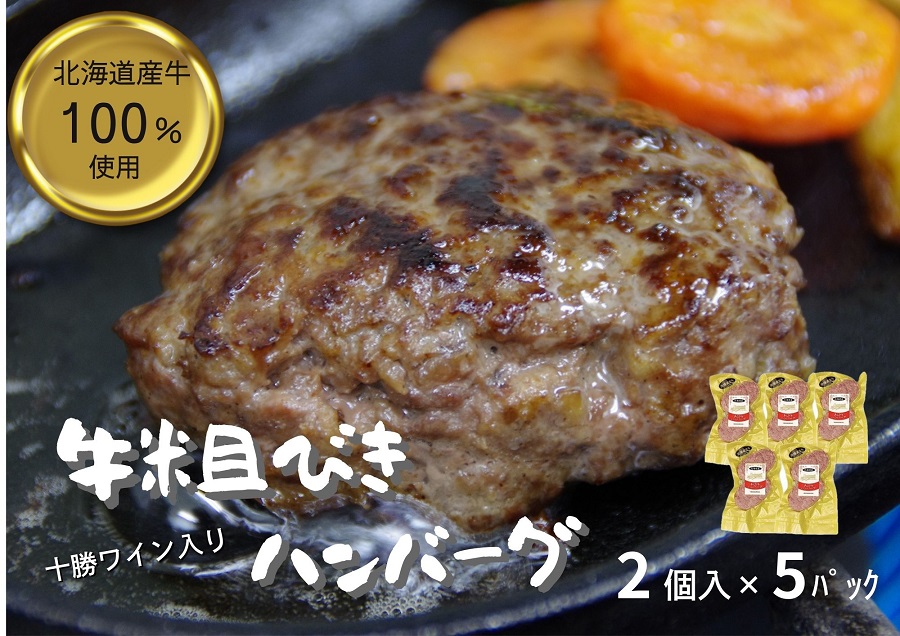 北海道 牛粗挽きハンバーグ10個×100g 1000g 1kg 北海道牛肉100％ 人気 便利 オススメ  冷凍 小分け 個包装 お弁当 惣菜 おかず 焼くだけ 簡単調理 家計応援