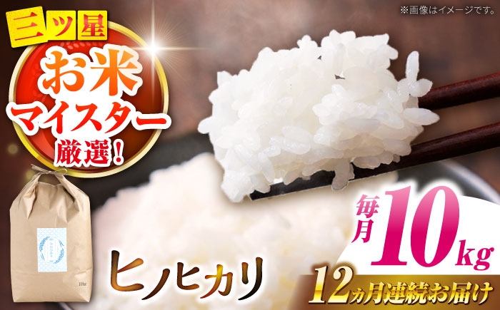 
            米【南島原市産ヒノヒカリ】10kg×12回 定期便 / ひのひかり 米 お米 こめ コメ 精米 精米 白米 お米 ライス ごはん 米 こめ ご飯 国産 お取り寄せ  / 南島原市 / 林田米穀店 [SCO007]
          