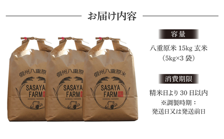 【寄附額改訂】令和8年新米予約！八重原米15kg（5kg×3袋）玄米 コシヒカリ 特A米 ※2026年10月以降順次発送｜笹屋農園「農薬削減長野県認証取得」先行予約 お米