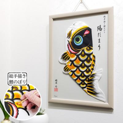 ふるさと納税 鴻巣市 【のし付き】総手描き鯉のぼり「陽だまり」40cm 額入り鯉のぼり/端午の節句 出産祝い