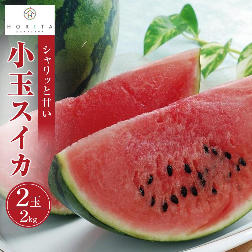 【ふるさと納税】【2026年6月中旬～発送】【先行予約】小玉スイカ 2kg（2玉） | フルーツ 果物 くだもの すいか 食品 小玉 金沢市 甘い ジューシー 夏季限定 家庭用 取り寄せ 産地直送 新鮮 熟成 旬の味食品 人気 おすすめ 送料無料