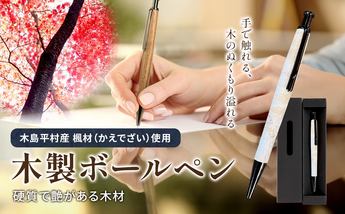 
                  数量限定 木製 ボールペン（楓材・かえでざい）　1本 | 雑貨 日用品 工芸品 木工品 文房具 ボールペン 数量限定 木島平村 長野県 信州 木工クラフト ギフト
                