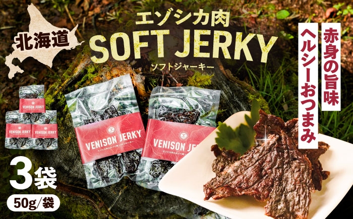
            【5月中旬以降順次発送】エゾシカ肉 ルイベ風 ソフトジャーキー 50g×3パック《足寄町》【野生肉専門店やせいのおにくや】北海道産 エゾシカ 肉 えぞ鹿肉 シカ肉 ジャーキー おつまみ おやつ 酒の肴 鹿肉 ルイベ風 ジビエ 冷凍 あしょろ [BEBE010]
          