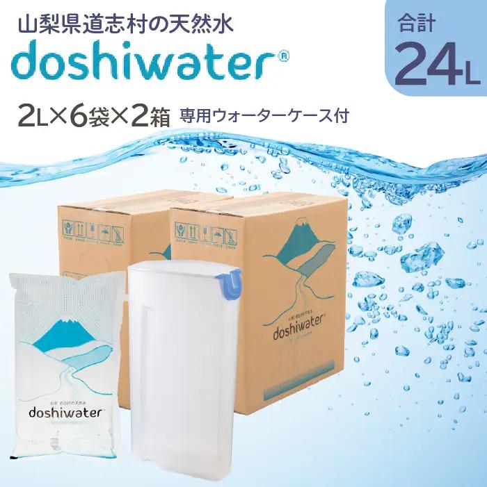【山梨　道志村の天然水】doshiwater (2L×6袋×2箱)　初回のみ専用ウォーターケース付 DSF002