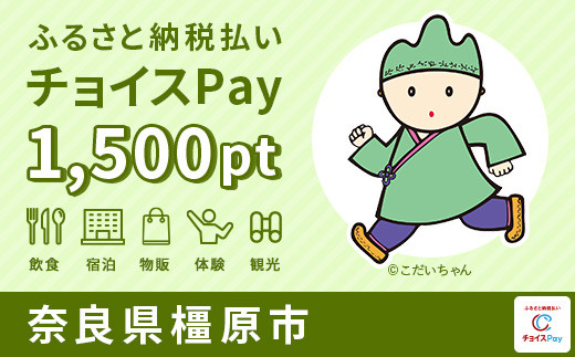 
橿原市チョイスPay 1,500pt（1pt＝1円）【会員限定のお礼の品】
