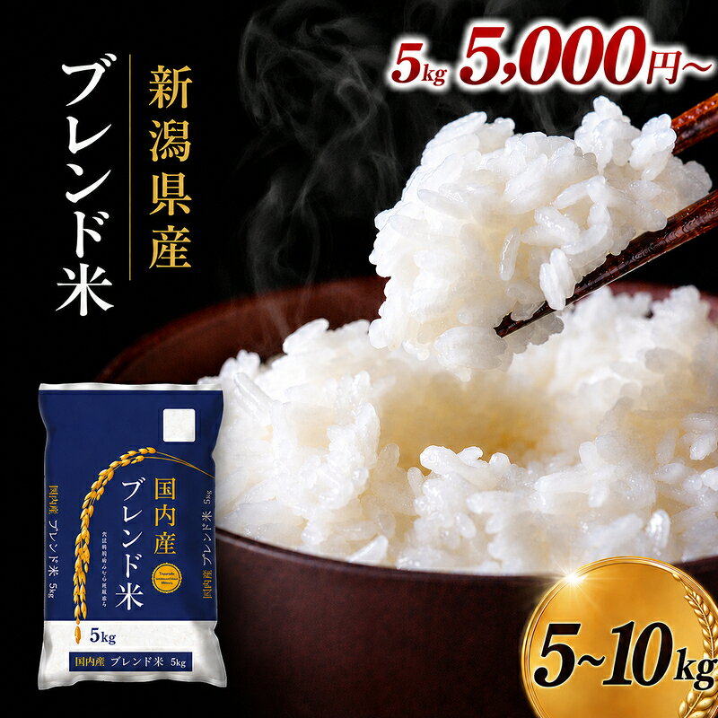 【ふるさと納税】【最短3日配送】米 5kg 10kg 令和8年 令和7年 新潟県産 ブレンド米 白米 精米 お米 ご飯 にじのきらめき 五つ星お米マイスター 新潟市　お届け：2026年10月上旬～2027年9月下旬まで
