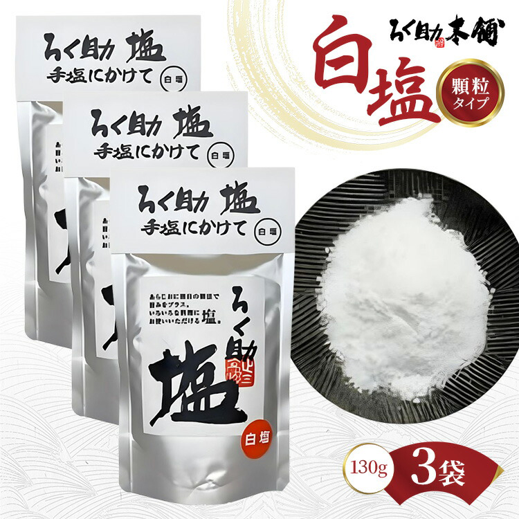 ろく助塩 白塩 130g×3個セット | 塩 しお ソルト 高級塩 顆粒タイプ 調味料 ろく助 ろくすけ 六助 ろく助の塩 だし塩 素材の味 味付け ミネラル 干椎茸 昆布 干帆立貝 料理 出汁 弁当 調理 あら塩 熱中症 おにぎり グルメ 高級 贈り物 ギフト 東洋食品